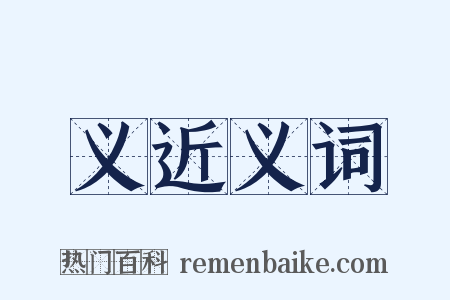 义近义词是什么意思的图片